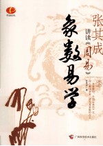 张其成讲读《周易》 象数易学