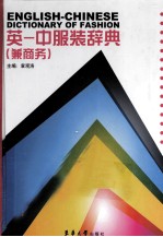 英-中服装辞典(兼商务)