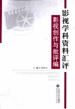 影视学科资料汇评 影视创作与批评编