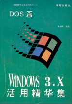 Windows 3.X活用精华集 DOS篇