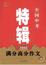 2010全国中考满分高分作文特辑