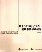 基于OAIS电子文件管理系统体系研究