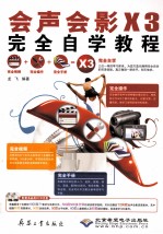 会声会影X3完全自学教程
