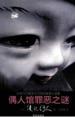 偶人馆罪恶之谜