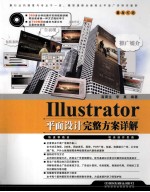 Illustrator平面设计完整方案详解