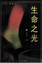 生命之光