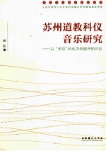 苏州道教科仪音乐研究 以“天功”科仪为例展开的讨论