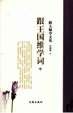 跟大师学文化 中国卷 8 跟王国维学词 中