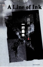 一行墨水