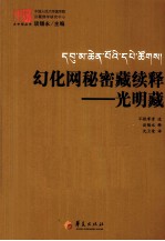 幻化网秘密藏续释 光明藏