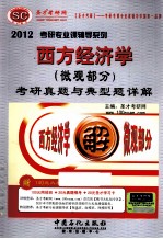 2012西方经济学(微观部分)考研真题与典型题详解