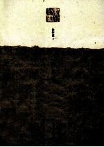 一脉风骨