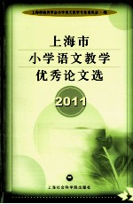 上海市小学语文教学优秀论文选 2011