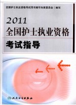 2011全国护士执业资格考试指导