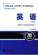 全国各类成人高考(专科起点升本科)复习考试辅导教材 英语 第8版