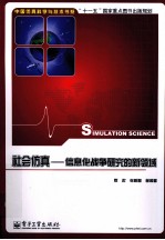 社会仿真 信息化战争研究的新领域