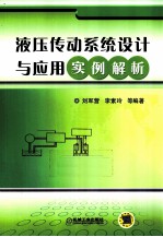 液压传动系统设计与应用实例解析