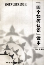 《四个如何认识》读本