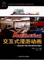交互式漫游动画 Virtool+3ds Max虚拟技术整合