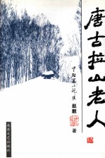 唐古拉山老人 中短篇小说集