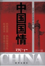 中国国情读本 2011版