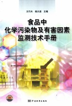 食品中化学污染物及有害因素监测技术手册