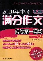 2010年中考满分作文阅卷第一现场 第一现场