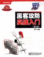 黑客攻防实战入门 第3版