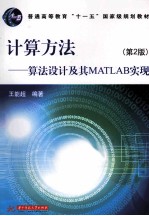计算方法 算法设计及其MATLAB实现