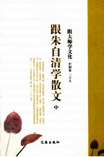 跟大师学文化 中国卷 38 跟朱自清学散文 中