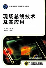 现场总线技术及其应用