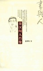 秦汉闻人肖像