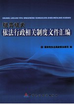 税务机关依法行政相关制度文件汇编