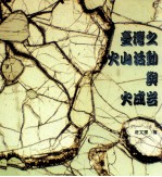 台湾之火山活动与火成岩