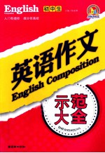 初中生英语作文示范大全