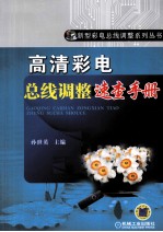 高清彩电总线调整速查手册