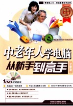 老年人学电脑从新手到高手 全新版