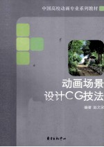 动画场景设计CG技法