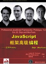 JavaScript框架高级编程 应用Prototype、YUI、Ext JS、Dojo、MooTools