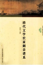 清代文学世家姻亲谱系