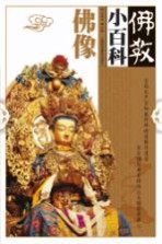 佛教小百科 佛像