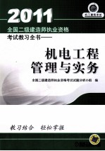 2011全国二级建造师执业资格考试练习全书 机电工程管理与实务