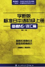 学新版标准日本语 初级 上 备考N5:词汇篇