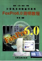 FoxPro 6.0简明教程