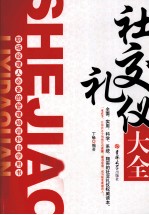 社交礼仪大全