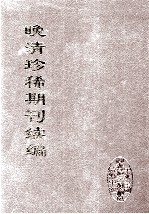 晚清珍稀期刊续编 全40册 17