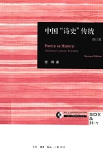 中国“诗史”传统 修订版