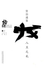 柏杨白话版资治通鉴 八王之乱