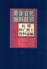 抗战阵亡将士资料汇编 第10册