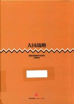大国战略 国际战略探究与思考